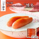 【ふるさと納税】プレミアムめんたい 「 博多 」 250g
