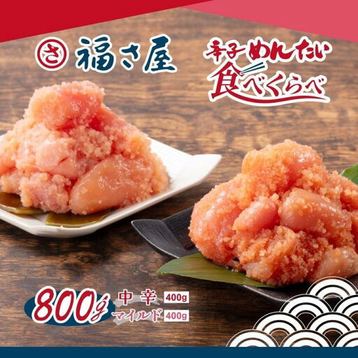 【ふるさと納税】辛子めんたい食べくらべセット800g(中辛・マイルド各400g)<辛子明太子> 【ふるさと納税】辛子めんたい食べくらべセット800g(中辛・マイルド各400g)<辛子明太子>