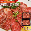 【ふるさと納税】博多和牛A4ランク以上焼肉用タレ漬1.1 kg | 肉 お肉 にく 食品 博多和牛 人気 おすすめ 送料無料 ギフト