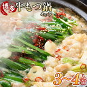 【ふるさと納税】博多・牛もつ鍋セット3~4人前 | 肉 お肉 にく 食品 博多和牛 人気 おすすめ 送料無料 ギフト(4)