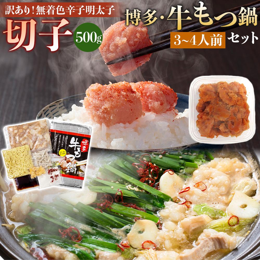 【ふるさと納税】訳あり!無着色辛子明太子(切子)500gと博多・牛もつ鍋セット3~4人前 | 魚卵 魚介類 明太子 水産 食品 人気 おすすめ 送料無料