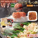 【ふるさと納税】【定期便全4回】訳あり!無着色辛子明太子(切子)500gと博多・牛もつ鍋セット3~4人前 | 魚卵 魚介類 明太子 水産 食品 人気 おすすめ ...