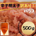 【ふるさと納税】【定期便全3回】辛子明太子 訳あり!(バラコLM)500g | 魚卵 魚介類 明太子 水産 食品 人気 おすすめ 送料無料