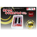【ふるさと納税】【定期便全3回】稲石 博多の味辛子明太子 切子 500g | 魚卵 魚介類 明太子 水産 食品 人気 おすすめ 送料無料