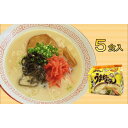 【ふるさと納税】九州の味 豚骨ラーメン うまかっちゃん 5食セット(5食×1袋)<筑前町> | 麺 即席めん 食品 加工食品 人気 おすすめ 送料無料