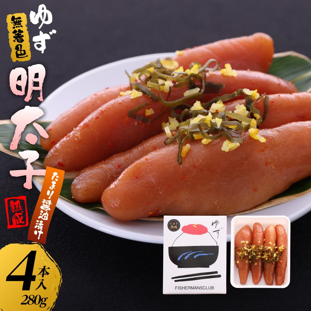 【ふるさと納税】【筑前町】熟成 たまり醤油漬け 無着色 ゆず明太子4本入り(280g)