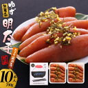 【ふるさと納税】【筑前町】熟成 たまり醤油漬け 無着色 ゆず明太子10本入り(700g)