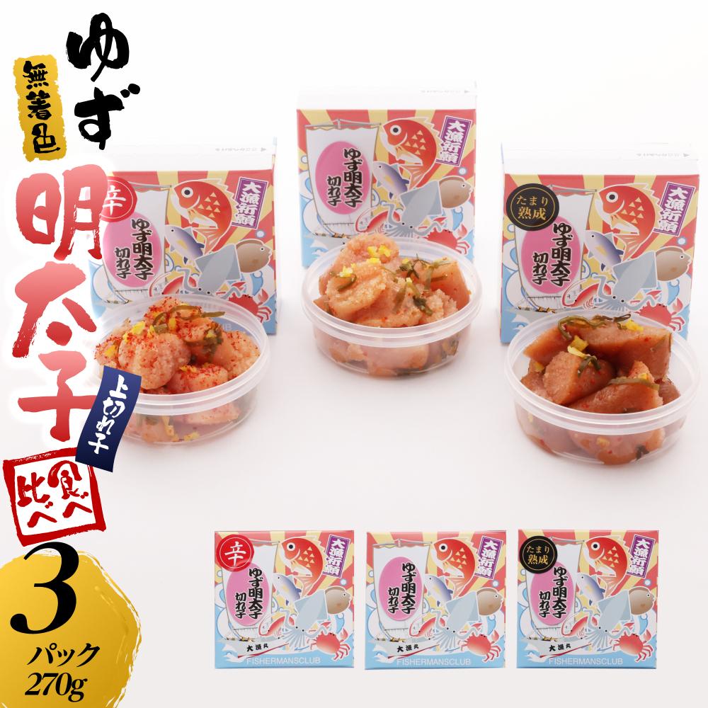 【ふるさと納税】【筑前町】食べ比べ 無着色 ゆず明太子 上切れ子 3パック(270g)