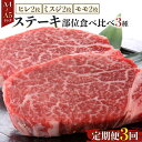 【ふるさと納税】【定期便3回】博多和牛【A4〜A5】ステーキ部位食べ比べ3種(ヒレ150g×2枚、ミスジ100g×2枚、モモ100g×2枚)計700g | 肉 ...