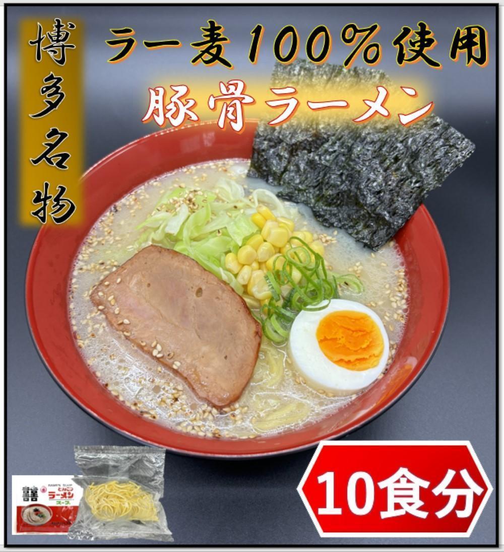 【ふるさと納税】【化粧箱入り】福岡県産ラー麦100%使用の中華麺がうまい!博多グルメ代表とんこつラーメン(10食)
