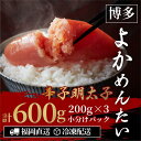 【ふるさと納税】<訳あり>辛子明太子(切れ子) 博多よかめんたい 600g (200g×3)【無着色】 | 魚卵 魚介類 水産 食品 人気 おすすめ 送料無料