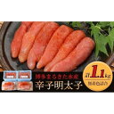 【ふるさと納税】博多まるきた水産 無着色辛子明太子1.1kg 【無着色明太子詰め合わせ】