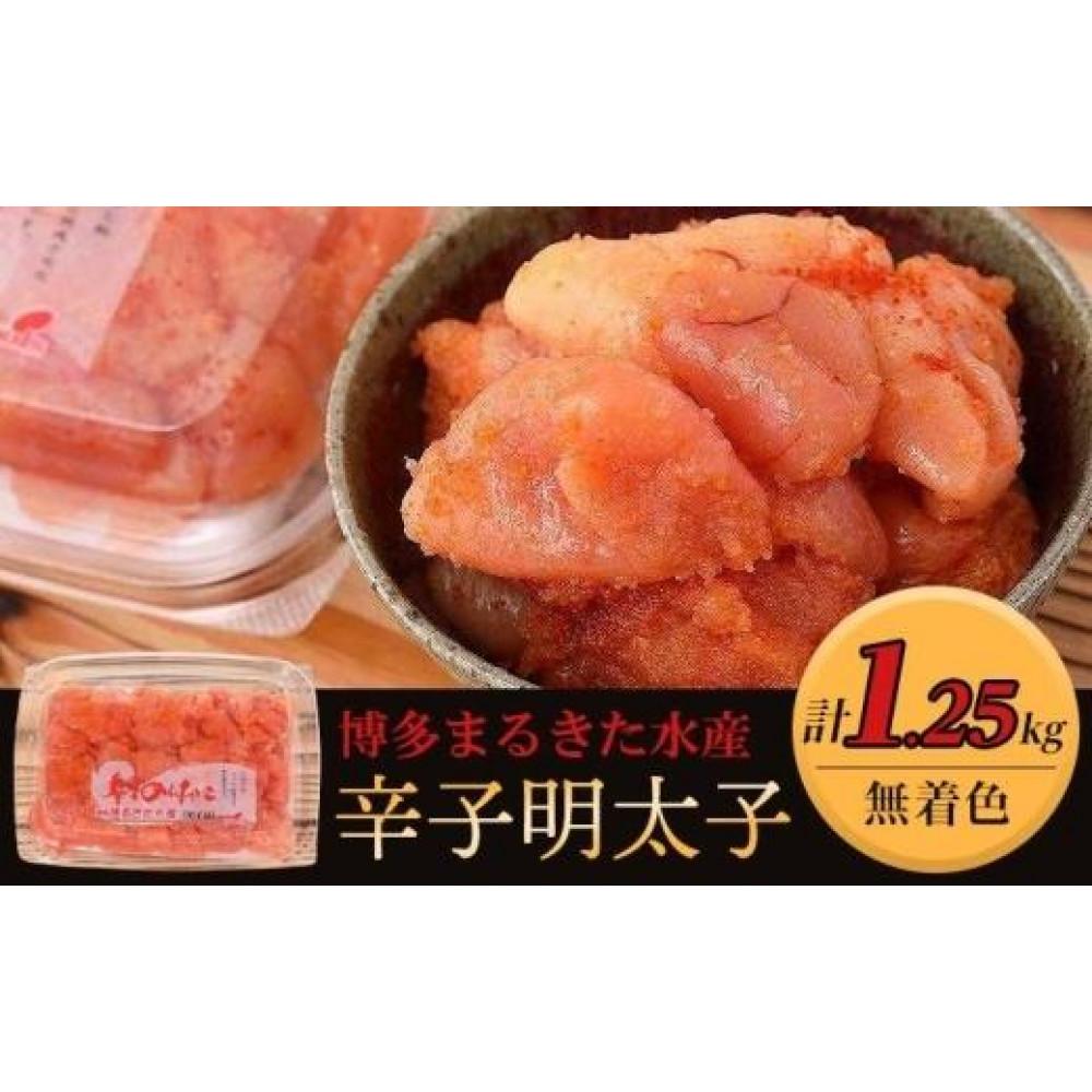 【ふるさと納税】博多まるきた水産 無着色辛子明太子1.25kg(並切250g×5)