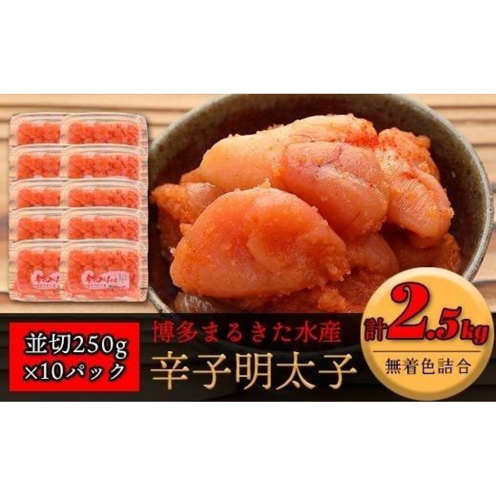 【ふるさと納税】博多まるきた水産 無着色辛子明太子2.5kg(並切250g×10)