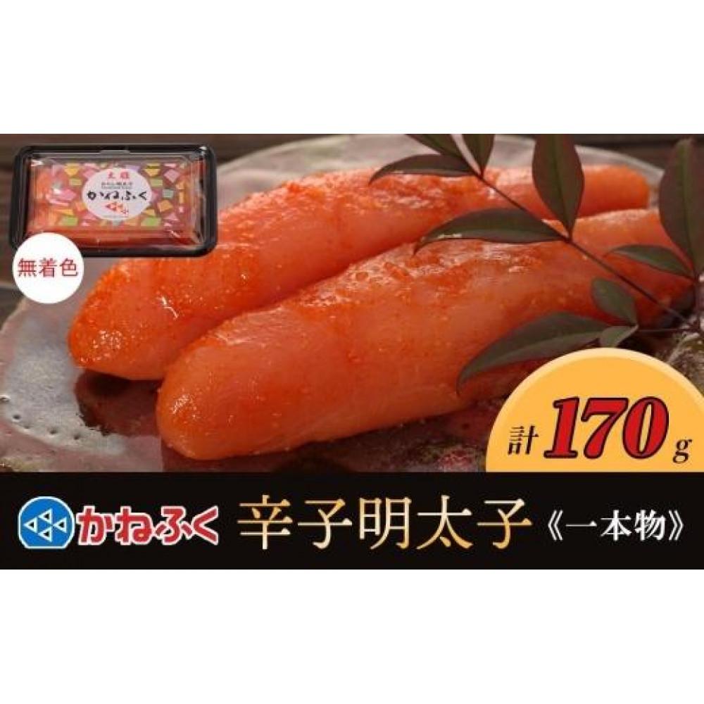 【ふるさと納税】かねふく 170g 〈無着色〉辛子明太子(一本物)