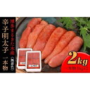 【ふるさと納税】博多まるきた水産 無着色辛子明太子一本物2kg(1kg×2)