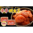 【ふるさと納税】博多まるきた水産 無着色辛子明太子500g(並切250g×2)