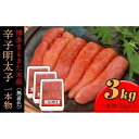 【ふるさと納税】博多まるきた水産 辛子明太子1本物3kg(1kg×3)