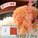 【ふるさと納税】訳アリ!職人の辛子明太子2.8kg