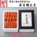 【ふるさと納税】博多に伝わる昔ながらの辛子明太子1kg(500g×2)