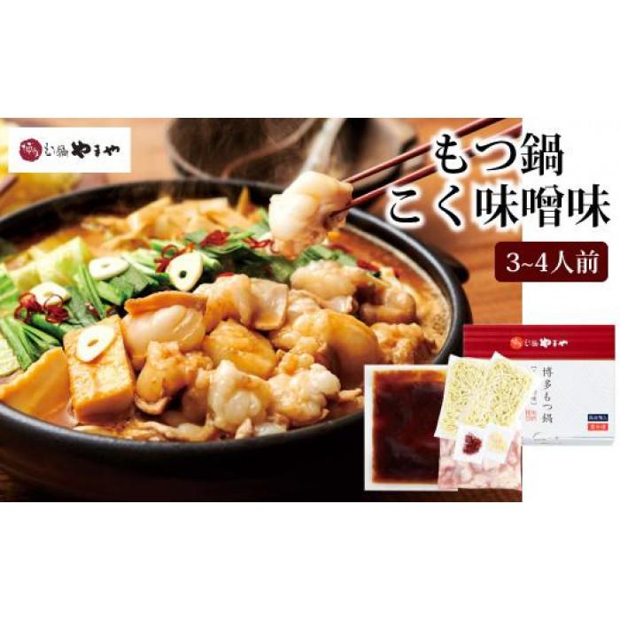 【ふるさと納税】やまやの博多もつ鍋 こく味噌味(3〜4人前) <筑前町>