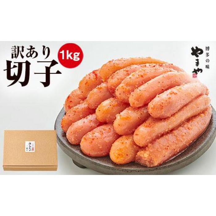 【ふるさと納税】<訳あり>やまや熟成無着色明太子(切子)1kg