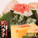 【ふるさと納税】辛子明太子 訳あり!(バラコLM)500g | 魚卵 魚介類 明太子 水産 食品 人気 おすすめ 送料無料