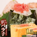 【ふるさと納税】辛子明太子 訳あり!(バラコLM)1.5kg(500g×3個) | 魚卵 魚介類 明太子 水産 食品 人気 おすすめ 送料無料