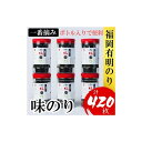 【ふるさと納税】福岡有明のり(味のり) 計420枚(10切70枚×6ボトル分)有明海産の一番摘み限定 | のり 海苔 海藻 水産 食品