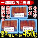 【ふるさと納税】【1週間以内に発送】(3パック分)博多辛子明太子450g(特選切子)(無着色)小分け便利! | のり 海苔 海藻 水産 食品