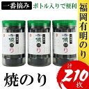 【ふるさと納税】福岡有明のり(焼のり) 計210枚(10切70枚×3ボトル分)有明海産の一番摘み限定 | のり 海苔 海藻 水産 食品