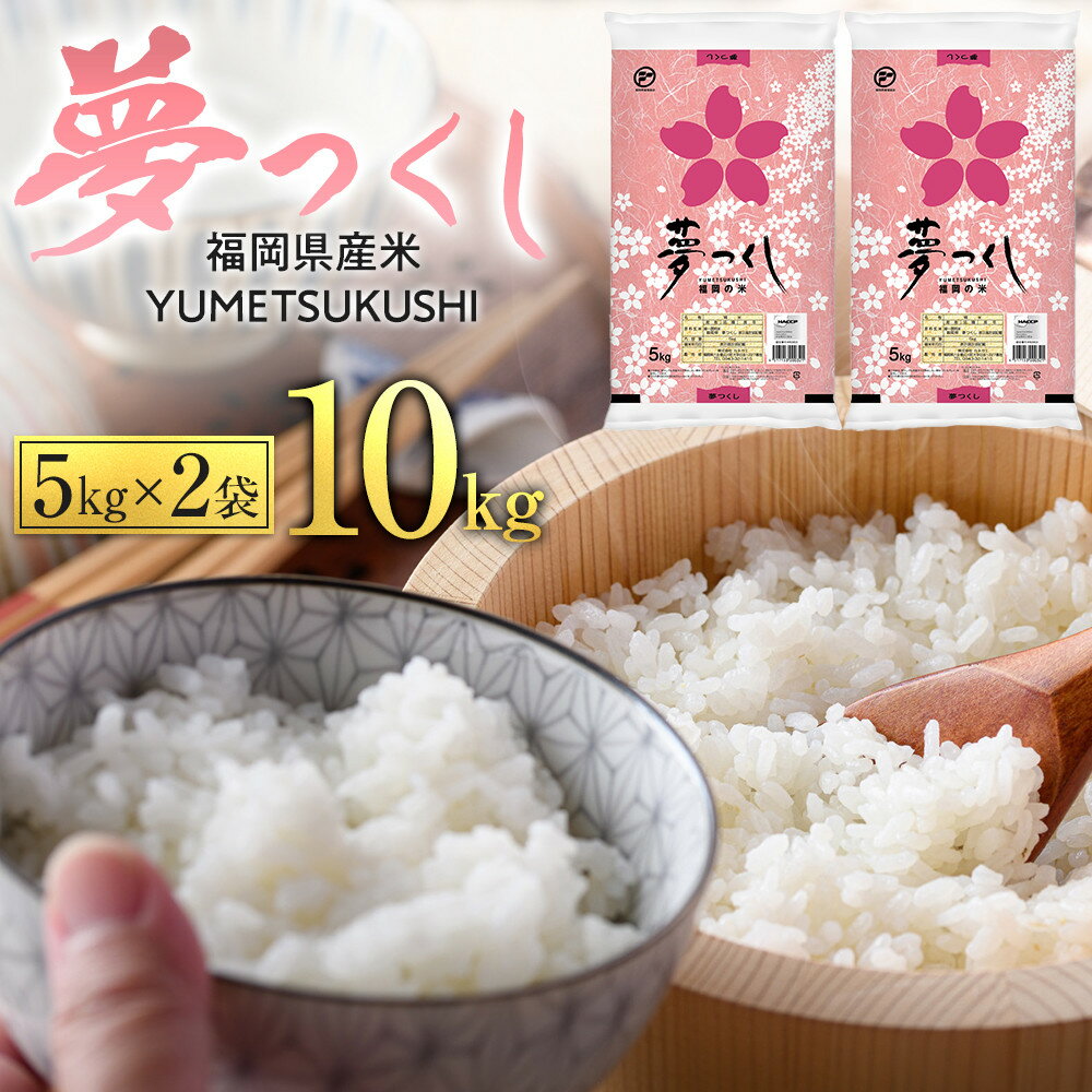 [令和6年産] 福岡県産 米 夢つくし 10kg セット ( 5kg×2袋 )