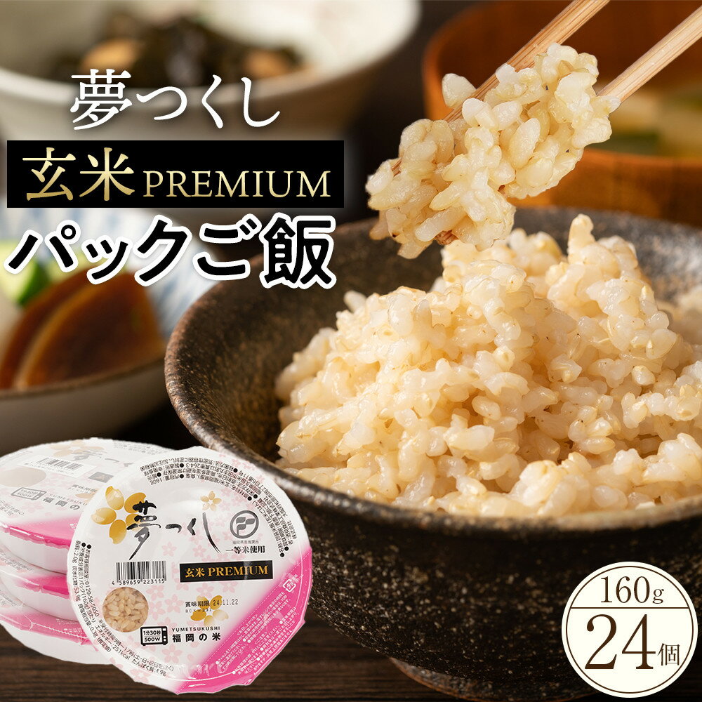 福岡県産夢つくし玄米パックご飯24個セット