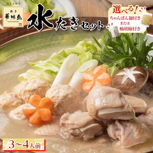 【ふるさと納税】博多華味鳥 水たきセット 3~4人前 【 柚胡椒付き ・ ちゃんぽん麺付き 】 | 福岡県 筑前町 福岡 九州 返礼品 支援 楽天ふるさと 納税 お取り寄せグルメ 取り寄せ グルメ 食品 お取り寄せ 水炊き 水炊 みずたき 水たき 水炊きセット 送料無料