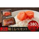 【ふるさと納税】味くらべセット380g(かねふく上切130gFF×1、まるきた水産250g並切×1)