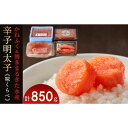 【ふるさと納税】辛子明太子味くらべセット850g(かねふく上切130g一本物170g/まるきた水産並切250g博多あごおとし一本物300g)