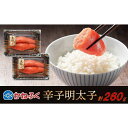 【ふるさと納税】かねふく 260g 辛子明太子 130g×2(上切れ)