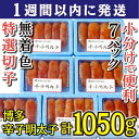 【ふるさと納税】【1週間以内に発送】(7パック分)博多辛子明太子1050g(特選切子)(無着色)小分け便利! | 魚卵 魚介類 水産 食品