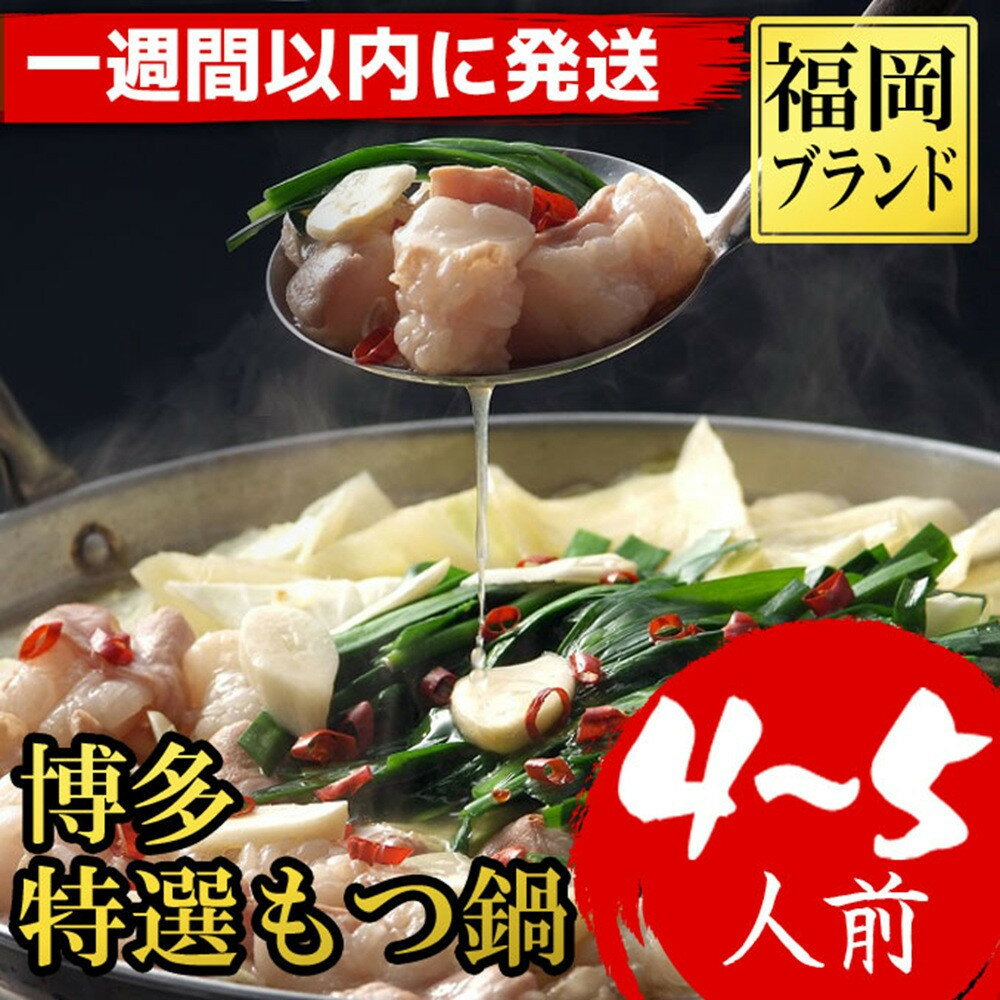 【ふるさと納税】【1週間以内に発送!】福岡ブランド 博多特選もつ鍋(プリプリの国産牛小腸のみ使用 4〜5人前・醤油味) | 肉 お肉 にく 食品 国産 もつ鍋