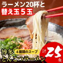 【ふるさと納税】博多とんこつラーメン20杯分と替え玉5玉の計25食分!4種類本場博多スープ付き | 麺 食品 加工食品 ラーメン とんこつラーメン