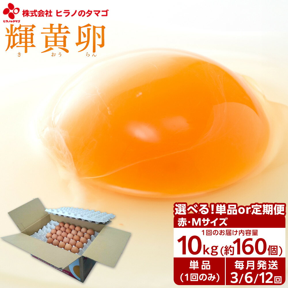 【ふるさと納税】<定期便も選べる!>ヒラノのたまご【 輝黄卵 ( きおうらん ) 】赤M サイズ 10 kg ( 160 個前後 ) | 卵 たまご タマゴ 鶏...