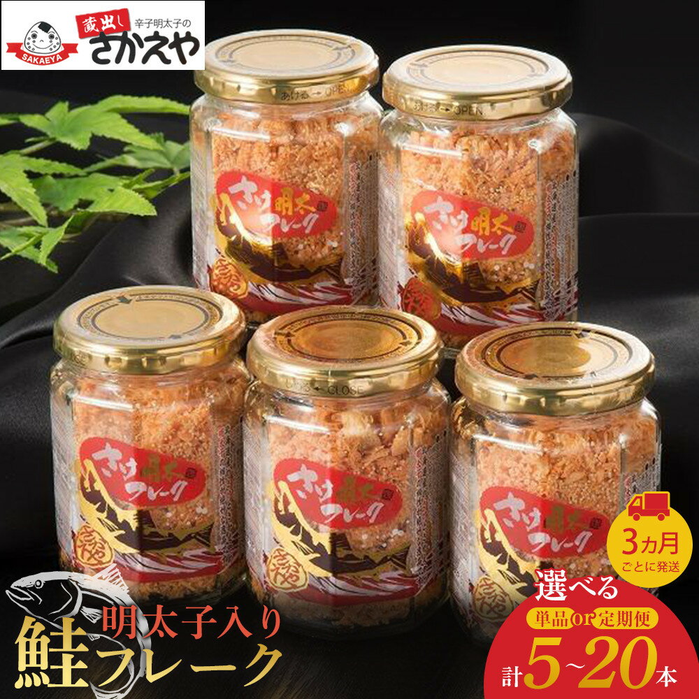 【ふるさと納税】【定期便選択可】明太子入り鮭フレーク5本セット | 楽天ふるさと 納税 お取り寄せグルメ 取り寄せ グルメ 食品 お取り寄せ サケ しゃけ めん...