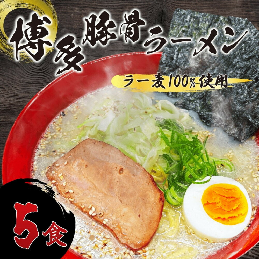 [化粧箱入り]福岡県産ラー麦100%使用の中華麺がうまい!博多グルメ代表とんこつラーメン(5食)