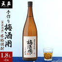 【ふるさと納税】〈天盃〉手作り梅酒用(果実酒用)の本格焼酎 1.8L×1本 | 楽天ふるさと 納税 麦焼酎 焼酎 本格焼酎 麦 アルコール お酒 酒 ギフト プレゼント 福岡県 筑前町 送料無料