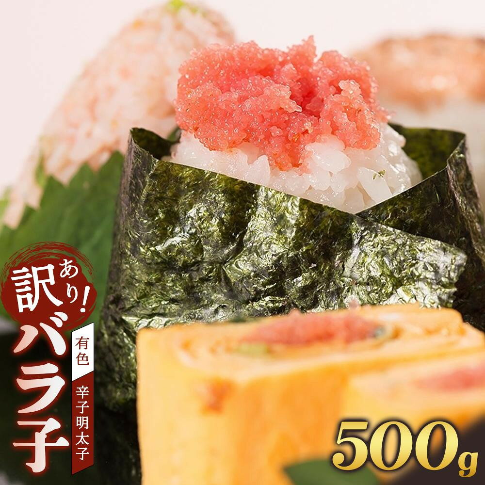 【ふるさと納税】【定期便全3回】辛子明太子　訳あり！（バラコLM）500g | 魚卵 魚介類 明太子　水産 食品 人気 おすすめ 送料無料