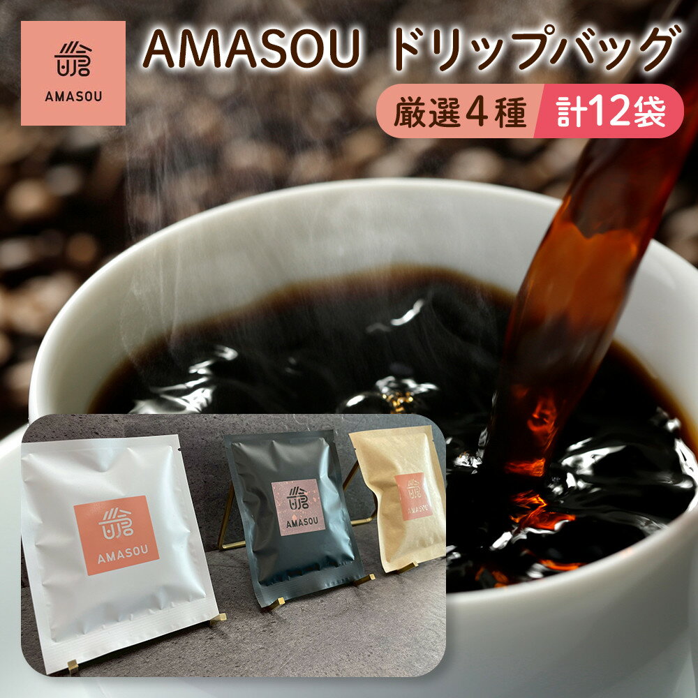 [最短7日以内発送]AMASOUドリップバッグ 4種セット 合計12袋 | コーヒー 珈琲 COFFEE ブレンド 飲料 ソフトドリンク コーヒー豆 ドリップバッグ セット コーヒーセット 厳選 飲み比べ 美味しい 無糖 スペシャルティコーヒー 福岡県 筑前町 おすすめ 人気