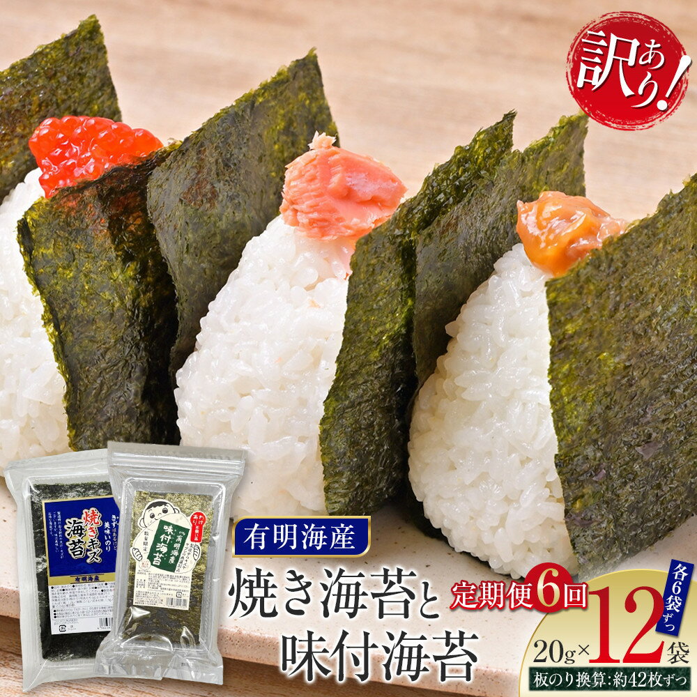 【ふるさと納税】【定期便6回】有明海産のり 訳あり! 焼き海苔と味付海苔 20g×各1袋 | 魚介類 水産 食品 人気 おすすめ 送料無料