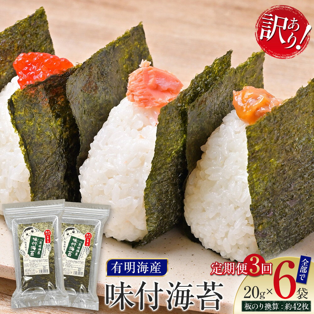 【ふるさと納税】【定期便3回】有明海産のり 訳あり! 味付海苔 20g×2袋 | 魚介類 水産 食品 人気 おすすめ 送料無料