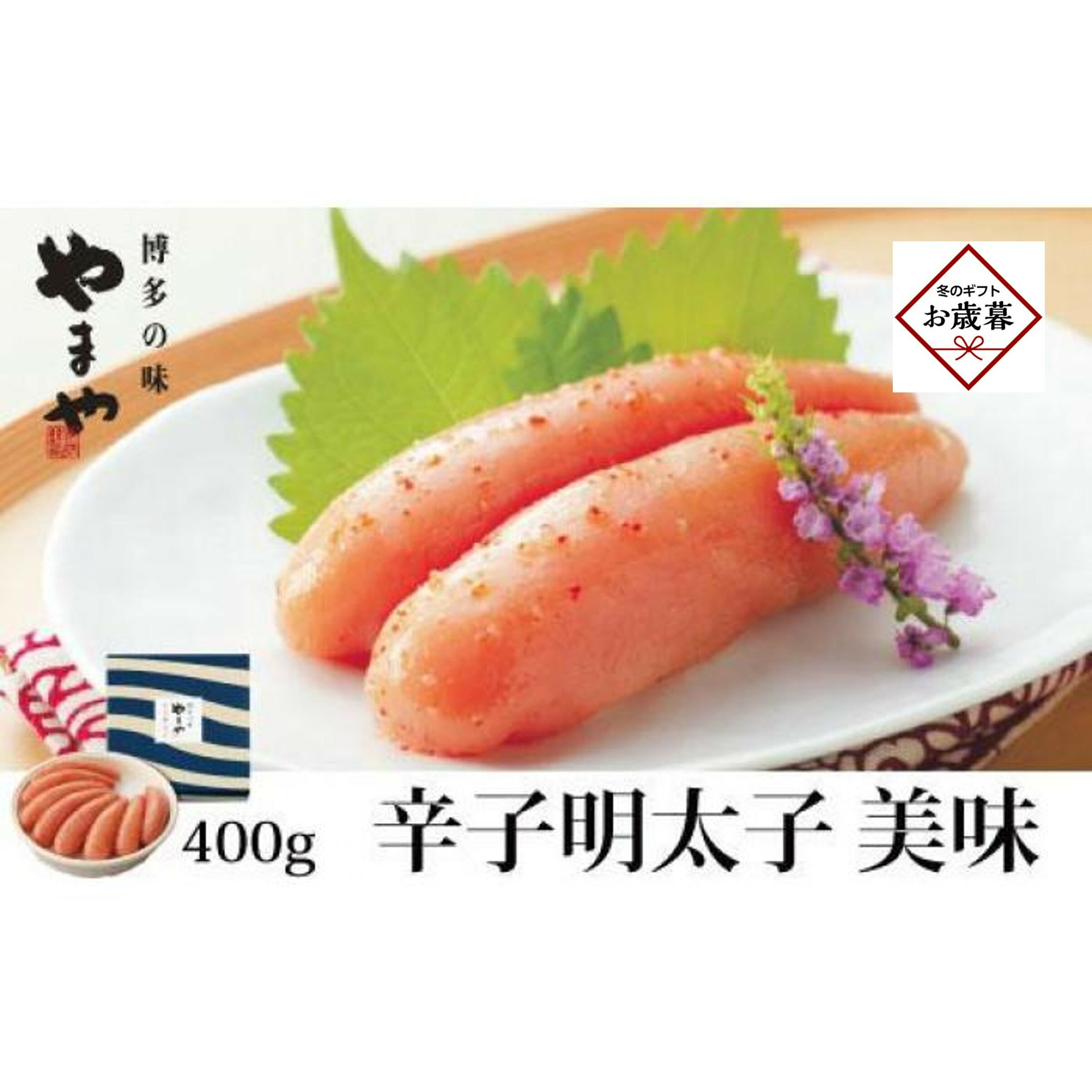 [お歳暮ギフト][やまやの定番明太子] 美味 辛子明太子 400g [筑前町]