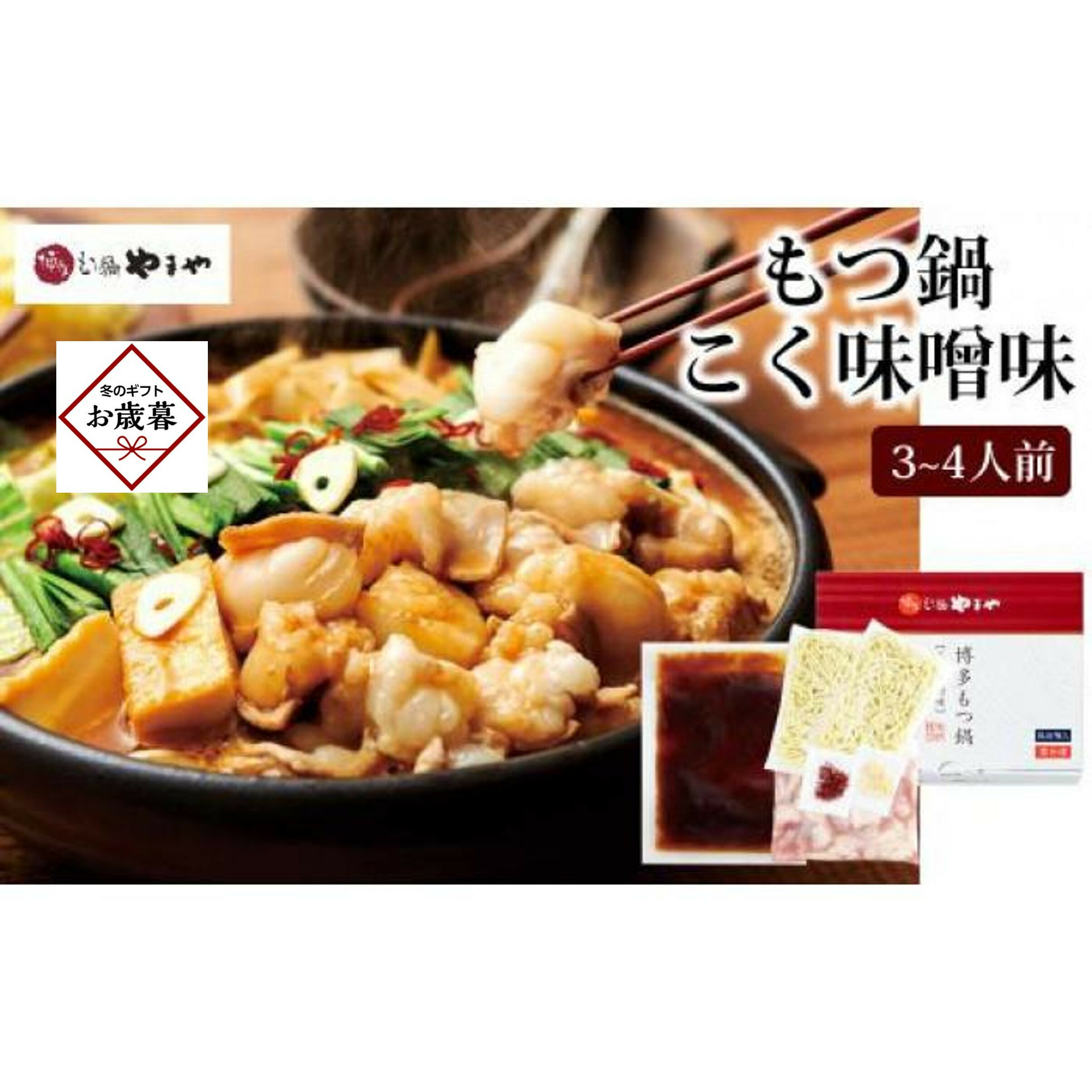 【ふるさと納税】【お歳暮ギフト】やまやの博多もつ鍋 こく味噌味(3〜4人前) <筑前町>